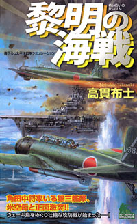 「黎明の海戦」書影