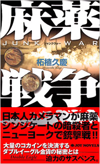 麻薬戦争
