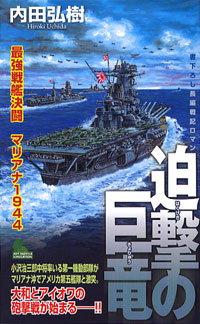 迫撃の巨竜