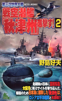 「第三次世界大戦　戦空潜艦「秋津州」進撃す！(2)」書影