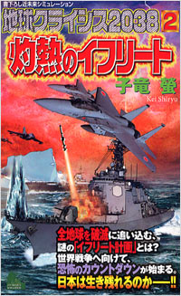 「地球クライシス2038(2)」書影