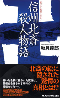 信州北斎殺人物語