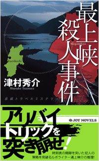 「最上峡殺人事件」書影