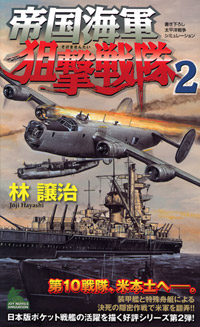  帝国海軍狙撃戦隊(2)