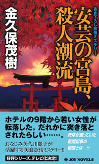 安芸の宮島、殺人潮流