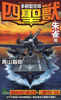 多胴型空母『四聖獣』朱雀篇