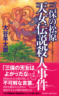 三保の松原　天女伝説殺人事件