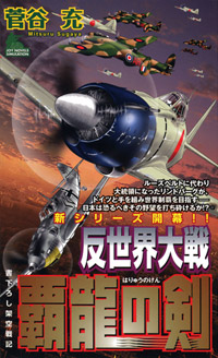 「反世界大戦―覇龍の剣」書影