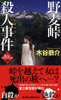 「野麦峠殺人事件」書影