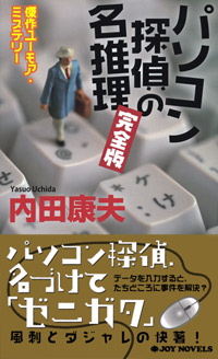 「パソコン探偵の名推理・完全版」書影