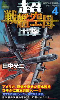 「超戦艦空母出撃(4)」書影