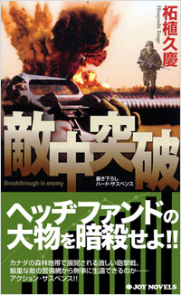 敵中突破