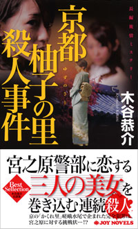 京都柚子の里殺人事件