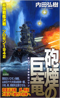 砲煙の巨竜