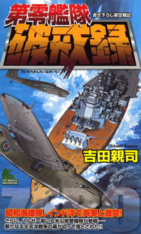 第零艦隊破戒録