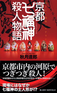 京都七福神殺人物語