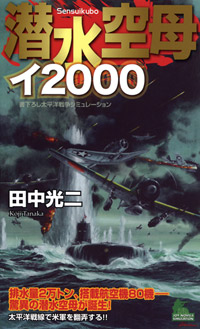 「潜水空母イ2000」書影