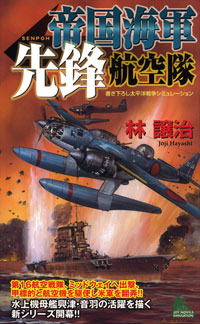 「帝国海軍先鋒航空隊」書影