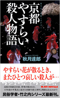 「京都やすらい殺人物語」書影