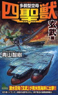 「多胴型空母『四聖獣』玄武篇」書影