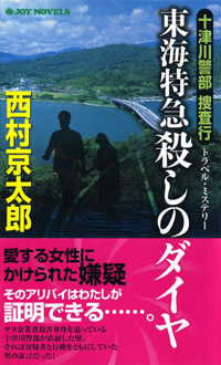 「十津川警部捜査行　東海特急殺しのダイヤ」書影