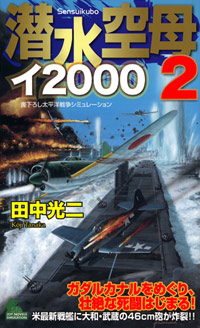 「潜水空母イ2000(2)」書影