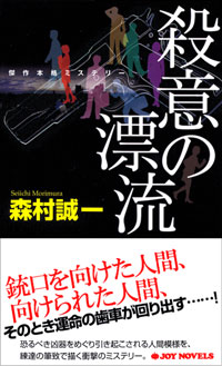 殺意の漂流