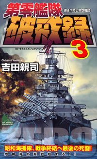 「第零艦隊破戒録(3)」書影