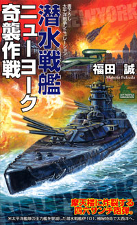 「潜水戦艦ニューヨーク奇襲作戦」書影