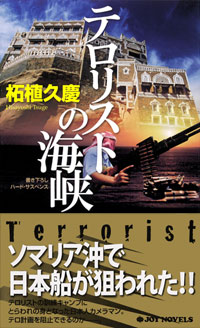 テロリストの海峡
