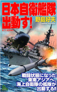 「日本自衛艦隊出動す！」書影