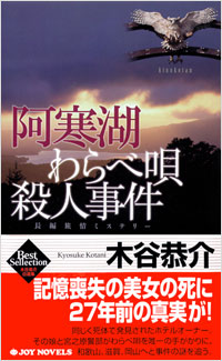 「阿寒湖わらべ唄殺人事件」書影