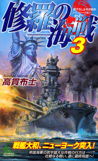  修羅の海戦(3)