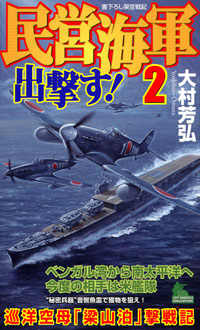 民営海軍出撃す！(2)