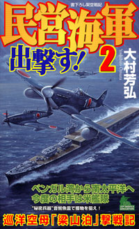 「民営海軍出撃す！(2)」書影