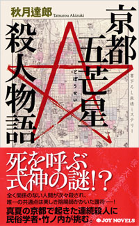 「京都五芒星殺人物語」書影