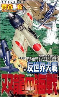 「反世界大戦―双龍の海戦」書影