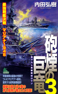砲煙の巨竜(3)