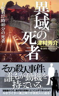 「異域の死者 上野着17時40分の死者」書影