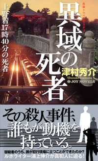 「異域の死者　上野着17時40分の死者」書影