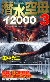 「潜水空母イ2000(3)」書影