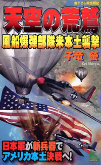 「天空の荒鷲―風船爆弾部隊米本土襲撃」書影