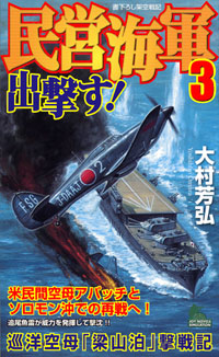 民営海軍出撃す！(3)