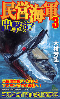 「民営海軍出撃す！(3)」書影