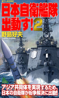 「日本自衛艦隊出動す！(2)」書影