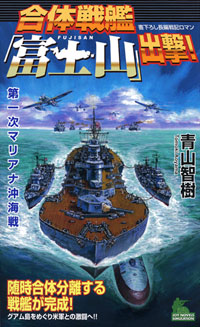 「合体戦艦「富士山」出撃！」書影