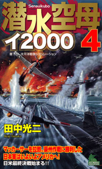 「潜水空母イ2000(4)」書影