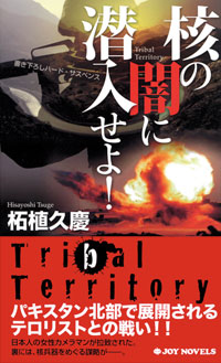 核の闇に潜入せよ！