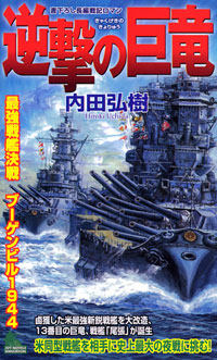 「逆撃の巨竜」書影