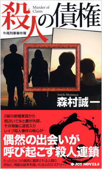 殺人の債権